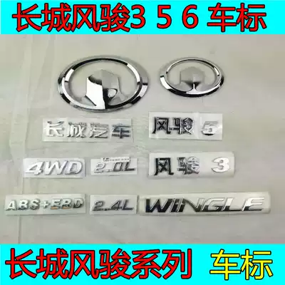 Great Wall pickup Fengjun 3 Fengjun 5 Fengjun 6 Full car LOGO LOGO Chinese Net LOGO rear tail door LOGO letter car sticker