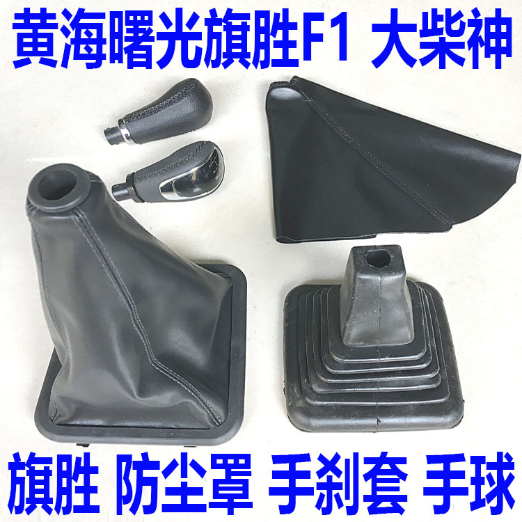 Huanghai auto parts flag wins F1 shift leather cover shift lever dust cover handball shift lever handball