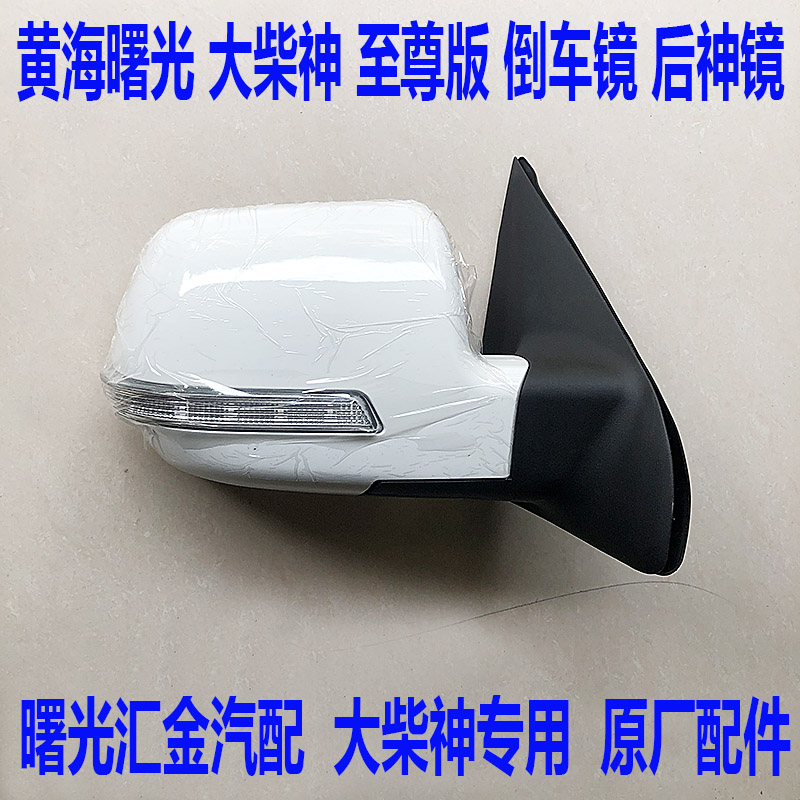 Huanghai Shuguang Dachai God Supreme Edition Auto Parts Rearview Mirror Rearview Lens Pickup Truck Outdoor Rearview Mirror