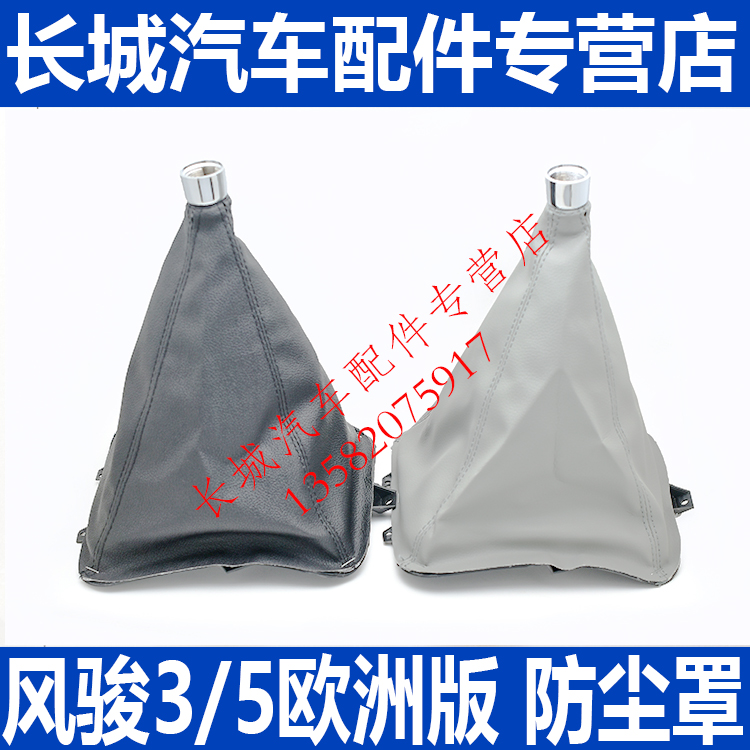 Great Wall pickup Fengjun 3 Fengjun 5 European version dust cover shift lever dust cover gear cover gear cover