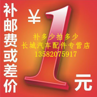 Supplement postage price difference link 1 yuan special shoot as much as the number of supplements, as much as the Great Wall auto parts store