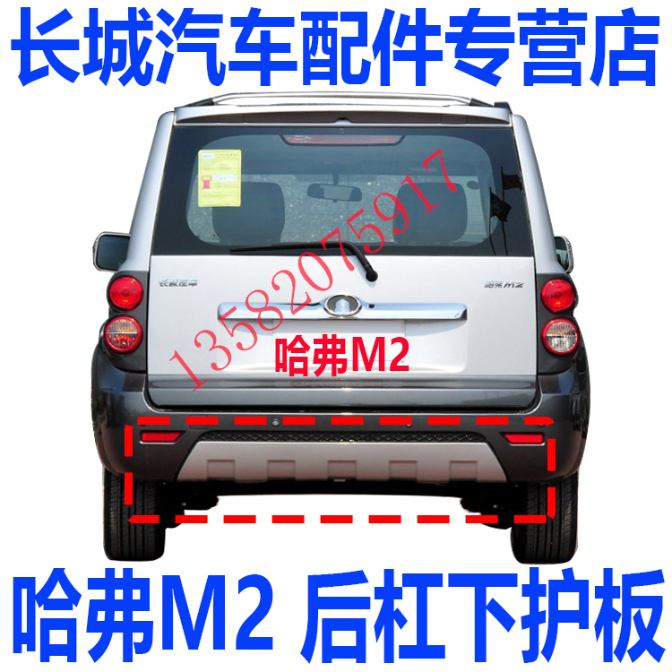 Great Wall Haver M2 accessories Great Wall Haver M2 post-bar guard plate Haver M2 rear lever guard plate M2 rear bumper bracket