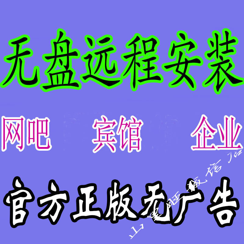 Ruiqi network wei diskless Internet café e-sports hall hotel enterprise diskless system system diskless system remote installation