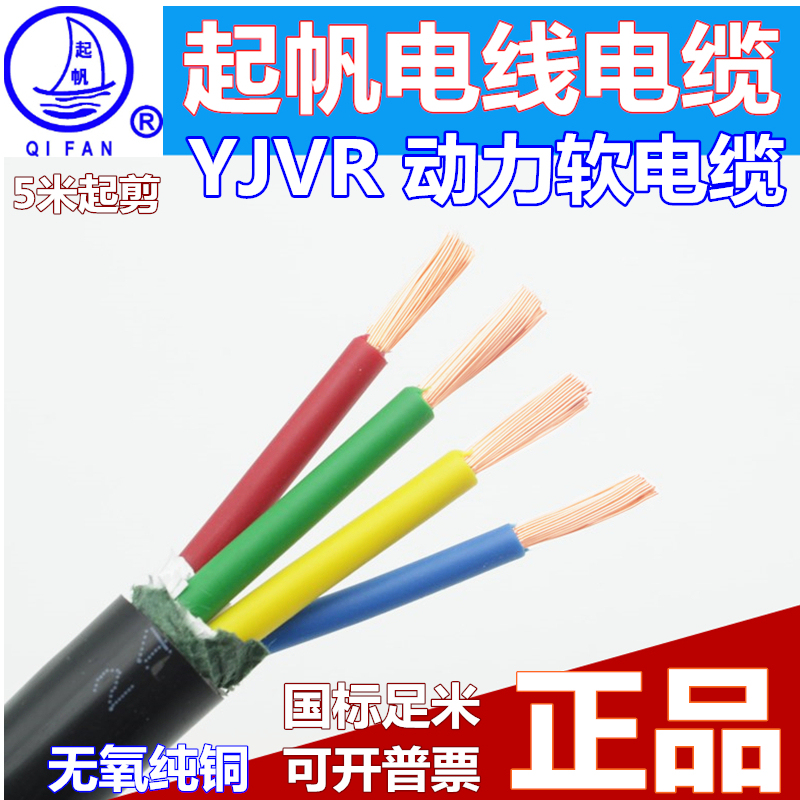 Qifan Wire Rvv/Yjvr4*6 Square National Standard Flexible Cable 3*6+1*4/2.5 Square Copper Core Soft Power Cord