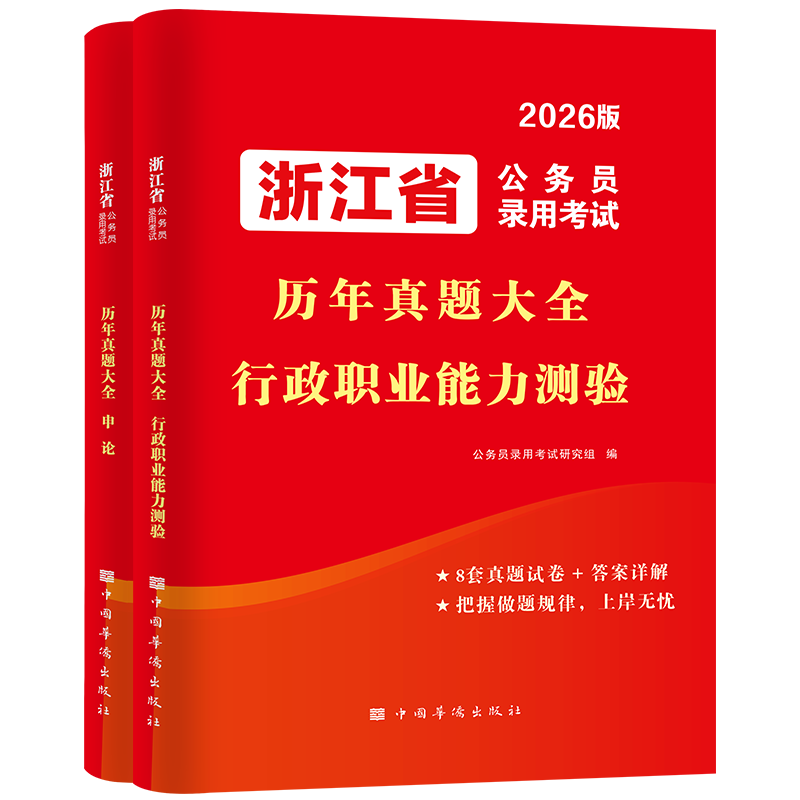 2026年浙江省公务员考试历年真题库试卷省考行测和申论模拟套卷刷题26公考资料行政职业能力测验5000题考公a类b教材c政治理论2025