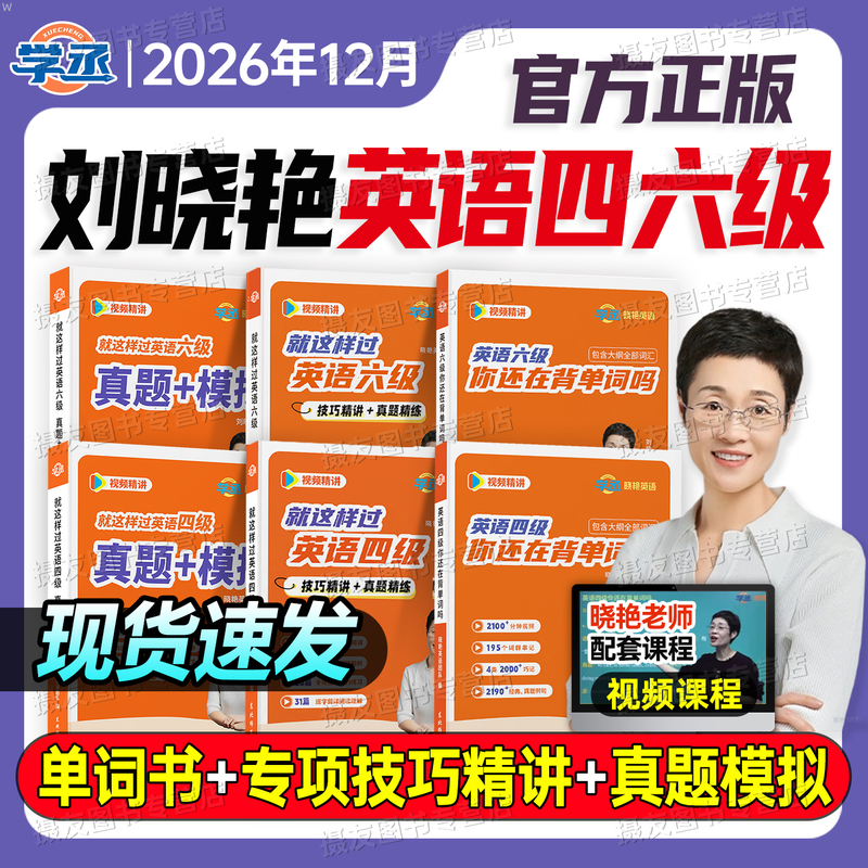 Are You Still Memorizing Vocabulary for the December 2026 Liu Xiaoyan English Cet-4 Exam? Do You Have the Cet-6 Past Exam Papers and Mock Test Papers? Xiaoyan's Cet-4 and Cet-6 Exam Preparation Materials, High-Frequency Core Vocabulary Book, Study Materials, June Intensive Course