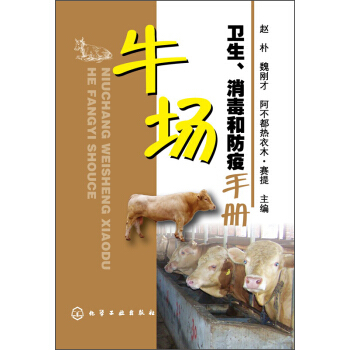 Подлинные книги Руководство по гигиене и профилактике эпидемий на фермах крупного рогатого скота Чжао Пу, Вэй Ганган, Абду Рейи Мусаити. Медицина. Профилактическая медицина, гигиена, химическая промышленность. Пресса 9787122231147