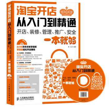 Подлинная книга с бесплатной доставкой: Открытие магазина от начального уровня до мастерства - одной книги достаточно для открытия магазина, оформления, управления, продвижения и безопасности (с компакт-диском) Управление «Три тигра» Электронная коммерция People's Posts and Telecommunication Press 97871153874
