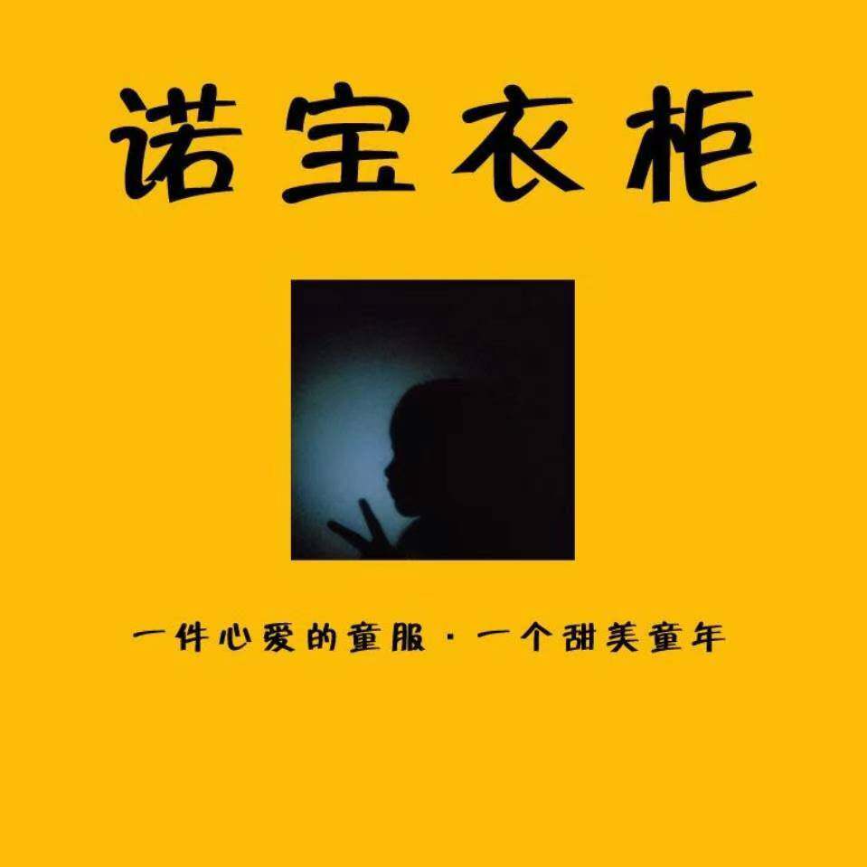 诺妈咪童装品牌折扣