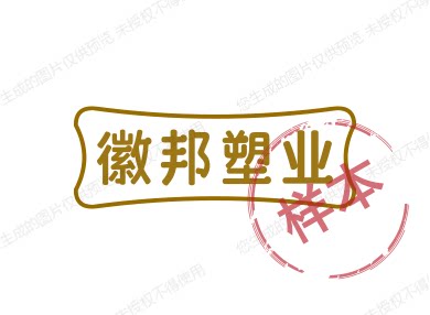 徽邦塑业