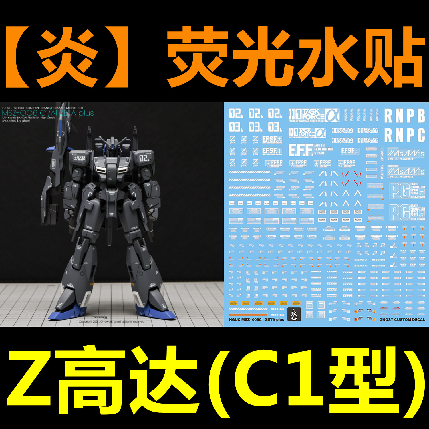 (inflammatory) HGUC Z Plus MSZ-006C1 Z up to C1 type (up to front whistle warfare) fluorescent water sticker