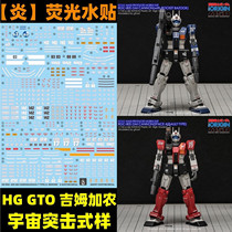 (Inflammation) HG GTO GM RGC-80S Jim Cannon Space Assault (GHOST Version) Fluorescent Water Sticker