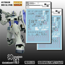神域 MG 1:100 Gundam G3 RX-78-3 G-3 元祖高达.专用水贴