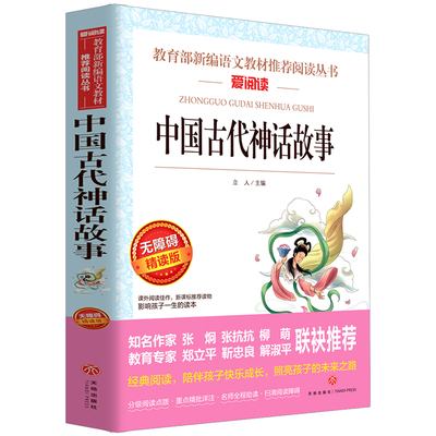 【老师推荐】中国古代神话故事课外必读书