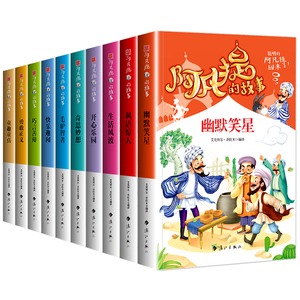 【随机一本】阿凡提的故事书全集小学生必读