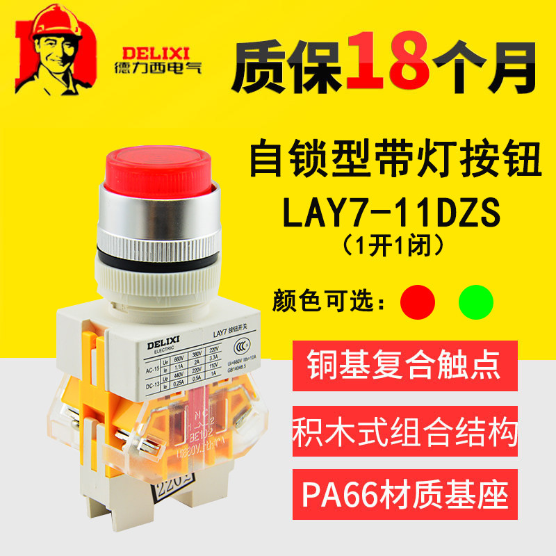 Delixi button switch LAY7-11DZS high head self-locking with light button with light control incandescent color optional