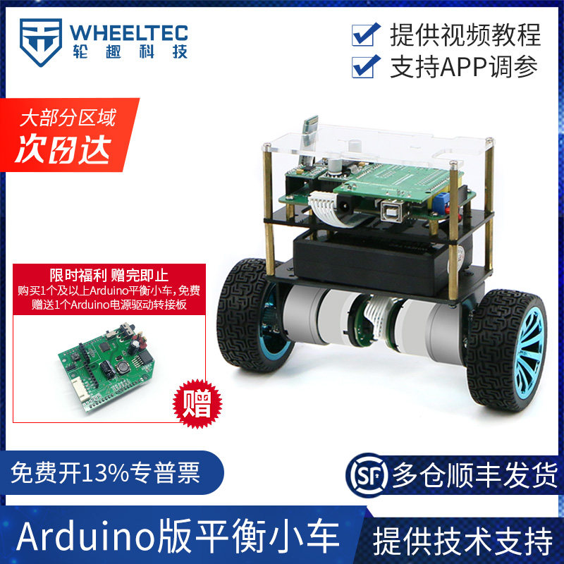 Arduino双轮平衡车Wheeltec智能小车套件 自平衡开源编程套件