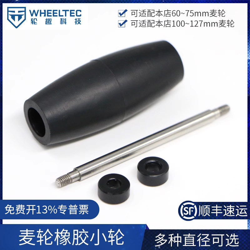 60 75 100 127mm麦轮小橡胶轮 不锈钢轴 小滚轮 麦轮配件原厂零件