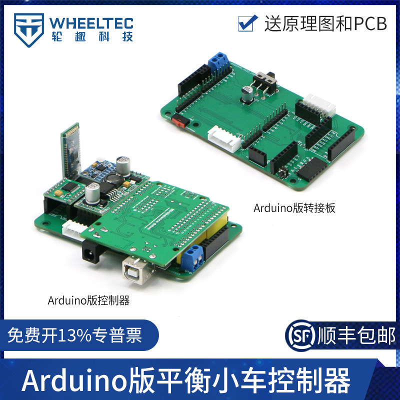 Wheeltec平衡车Arduino控制器 单片机转接板亚克力安装套件 电子控制配件