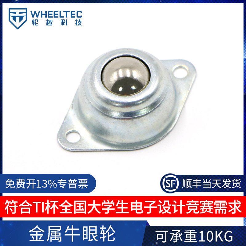牛眼轮 钢球轮 牛眼万向轮 机器人万向轮 半寸牛眼 万向球轴承
