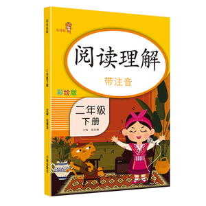 二年级下册阅读理解人教版教材同步