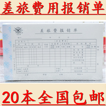 Cheng Wenhou (Yanjing) travel expenses reimbursement form C 104 12*21cm (pass) financial bookkeeping