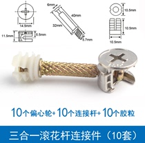 Three-in-one punch connector bed wardrobe drawer plate assembly hardware accessories screw nut log tenon