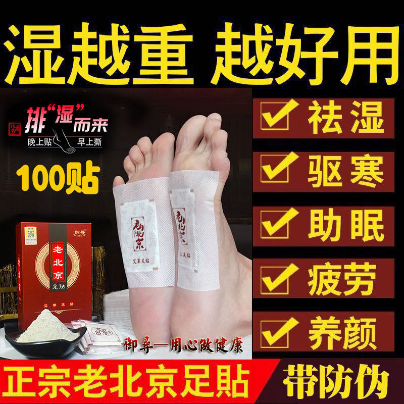 Old Beijing foot patch detoxification wet sleep fat reduction cold to men in addition to female moisture heavy dehumidification wormwood foot patch