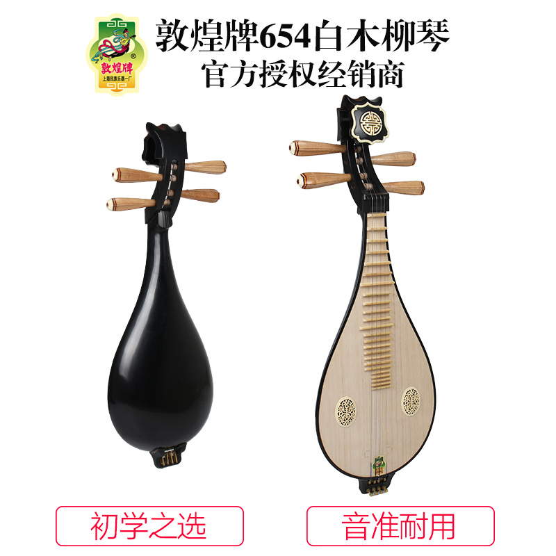 Dunhuang brand 654 Liuqin children's primary examination musical instrument Ruyi head Liuqin Shanghai National Musical Instrument Factory