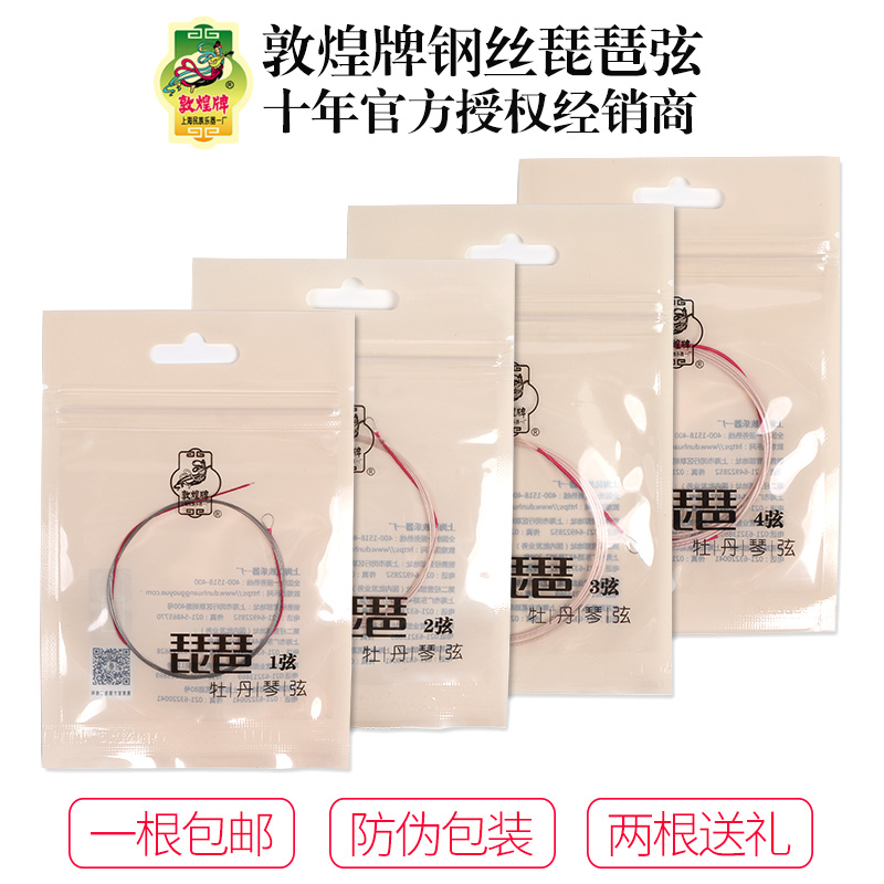 Dunhuang peony steel wire pipa string 1234 strings Shanghai national musical instrument factory