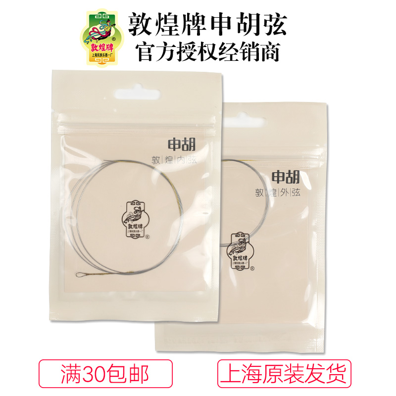Dunhuang brand Shenhu string inner and outer strings set strings Shanghai National Musical Instrument Factory