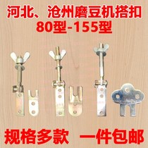 Cangzhou Cangxian soy milk machine buckle Hebei Iron Lion self-slag grinder accessories lock bolt buckle