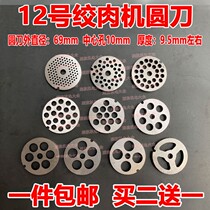 Meat grinder accessories No. 12 electric meat grinder orifice plate out meat plate sieve plate sieve plate meat grinder round knife blade meat grate