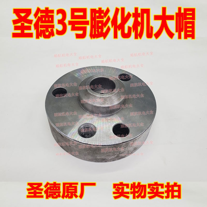 Wenling General Shengde No. 3 tube-shaped cutting machine accessories big hat flange machine head holy land canopy machine