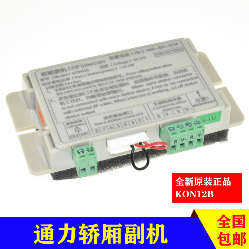 KONE elevator car walkie-talkie KON12B operation box deputy intercom instead of TJ-2Y Keyuanlong KM89638