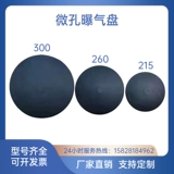 215 260 300EPDM резиновая диафрагма микропористый аэратор очистка сточных вод аэрационный диск биохимический резервуар аэрационная головка