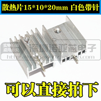 White ribbon pin) TO-220 heat sink 15*10 * 20mm transistor dedicated radiator 21*15*10