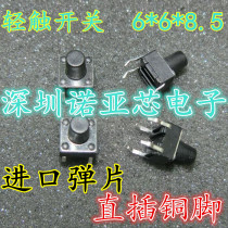 Imported shrapnel copper foot straight foot touch switch button button 6*6*8 5MM