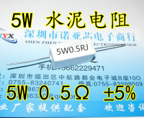 5W cement resistor 5W0 5RJ accuracy ± 5% 5W 0 5R 0 5 Europe may be the pen-hold