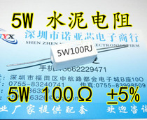 5W cement resistance 5W100RJ Accuracy±5% 5W 100R 100 ohms can shoot directly