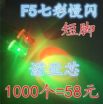 5mm colorful transparent slow flash (short foot)self-flashing red blue and green in-line LED F5 slow flash 90 yuan K