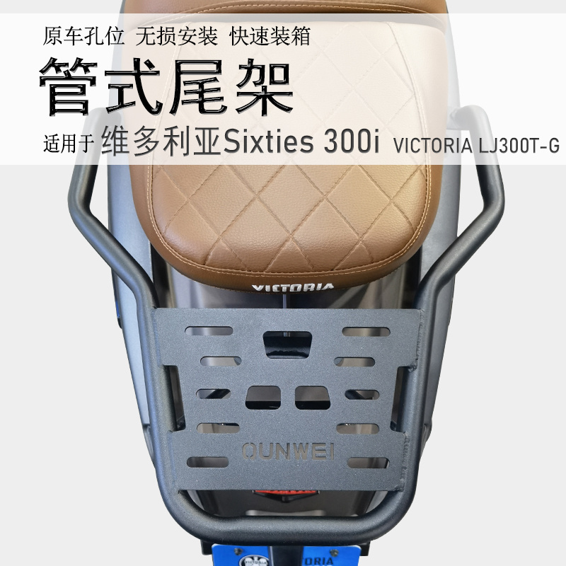 Suitable for Longjia Victoria Sixties150/300Si Rear Rack Tail Box Rack 250Si Tail Rack