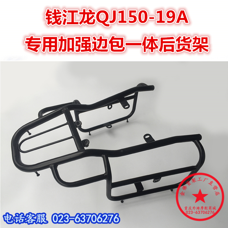 Qianjiang Qianjiang Long Qianlong QJ150-19A B C tailstock đuôi cánh phía sau kệ phía sau móc áo khung sau - Xe máy Sopiler khung đuôi xe máy