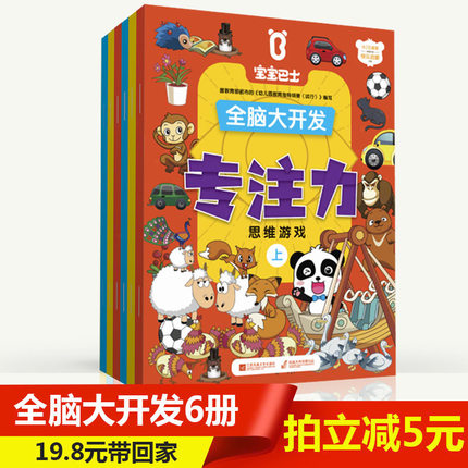 宝宝巴士全脑大开发全6册 专注力训练书 隐藏