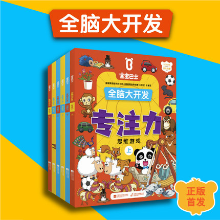 宝宝巴士全脑大开发(全6册)0-3-6岁宝宝专注力记忆力观察力思维游戏书左右脑开发启蒙认知逻辑思维训练找不同幼儿学前专注力训练