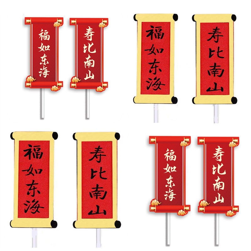 高齢者向けの誕生日ケーキの飾り付け。「あなたの幸せが東の海のように広大で、あなたの長寿が南の山々のように永続しますように」といったメッセージが添えられています。