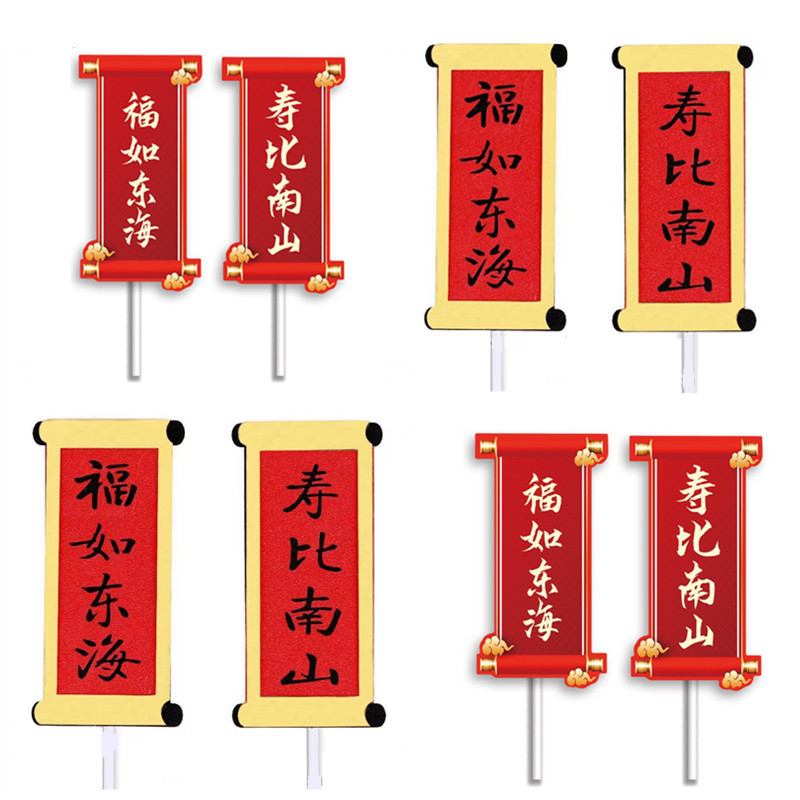 Birthday Cake Decorations for the Elderly, Wishing Blessings as Vast as the Eastern Sea and Longevity as Enduring as the Southern Mountain, Couplets for Elders' Birthday Cake Decoration Inserts Birthday Cake Decorations for the Elderly, Wishing Blessings as Vast as the Eastern Sea and Longevity as Enduring as the Southern Mountain, Couplets for Elders' Birthday Cake Decoration Inserts