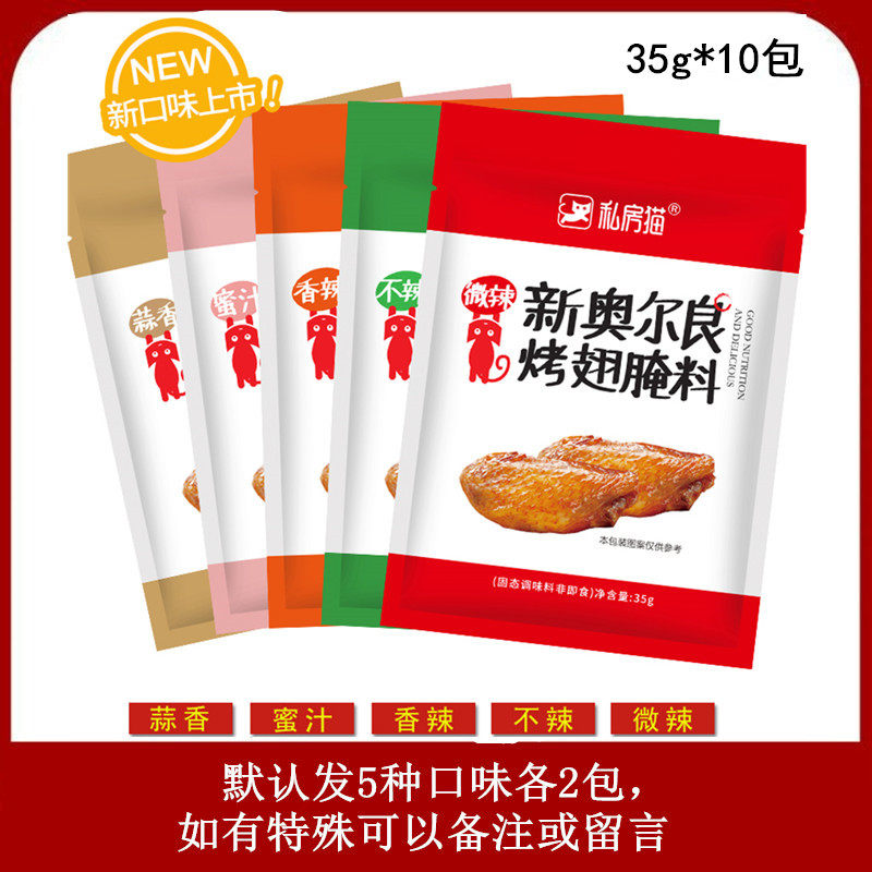 Private room cat New Orleans Roasted Wings Pickled 35g * 10 packs Roast Barbecue Fried Chicken Seasoning Multi-Province