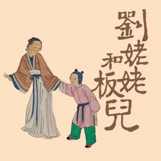 刘姥姥和板儿农庄的LOGO