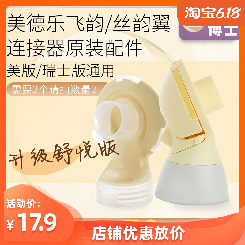 Comfortable version of Medela flying rhyme Silk rhyme wing breast pump bilateral connector back cover yellow film